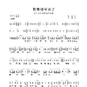 牧童哪里去了_歌曲简谱_词曲:黄平 黄磊
