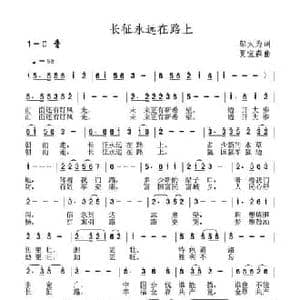 长征永远在路上_民歌简谱_词曲:邬大为 夏宝森