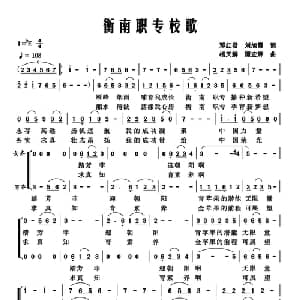 衡南职专校歌_合唱歌谱_词曲:邓红君 刘旭霞 杨天解