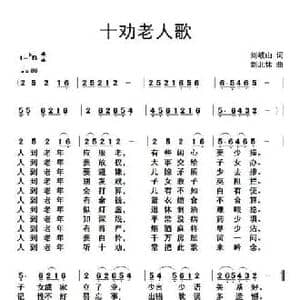 十劝老人歌_民歌简谱_词曲:刘岐山 刘北休