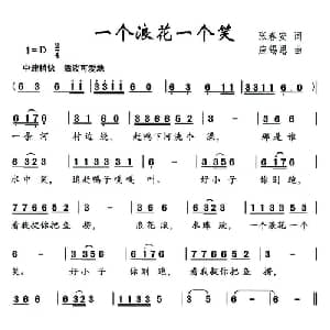 一个浪花一个笑_儿歌乐谱_词曲:张春安 应锡恩