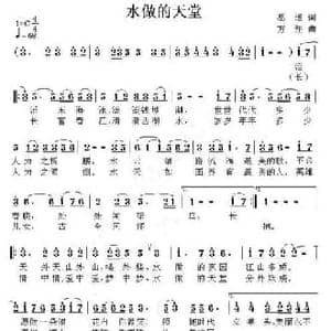水做的天堂_民歌简谱_词曲:葛迅 方翔