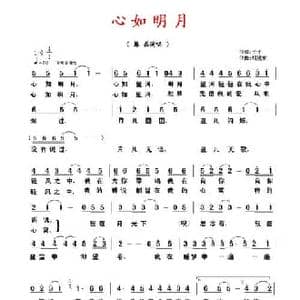 心如明月_民歌简谱_词曲:予子 胡旭东