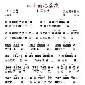 心中的格桑花_歌谱投稿_词曲:罗成 思诺吾 罗成