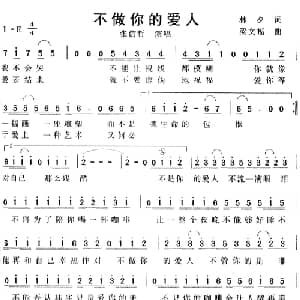 不做你的爱人_通俗唱法乐谱_词曲:林夕 梁文福