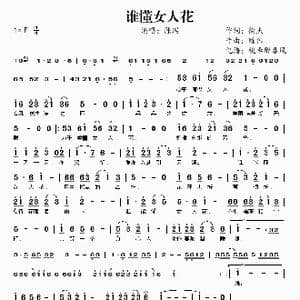 谁懂女人花_歌曲简谱_词曲:徐杰 陈伟