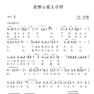 我想去看大草原_民歌简谱_词曲:刘德谦 赵玉忠