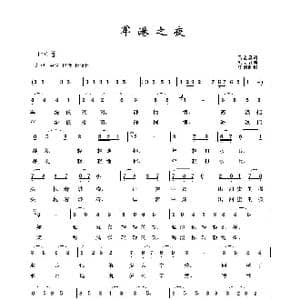 军港之夜_歌曲简谱_词曲:马金星 刘诗召
