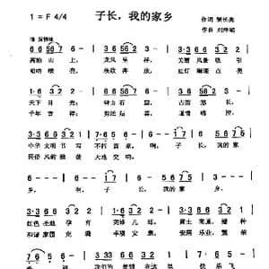 子长,我的家乡_歌曲简谱_词曲:黎长亮 刘泽湖
