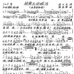 林黛玉的眼泪_歌谱投稿_词曲:胡文方 张艺军