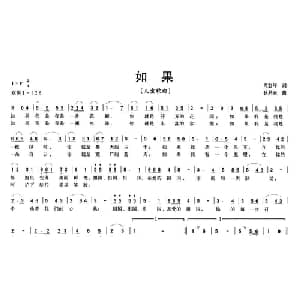 如果_儿歌乐谱_词曲:芮彭年 狄其安