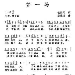 梦一场_民歌简谱_词曲:谌洁雪 华维明