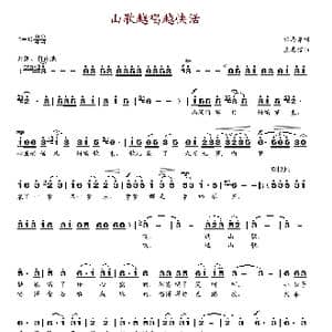 山歌越唱越快活_歌谱投稿_词曲:任志萍 王志信