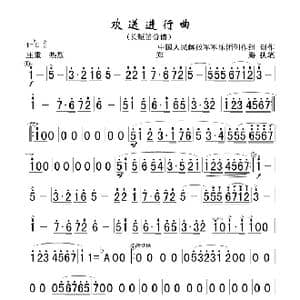 欢送进行曲 长短笛分谱 简谱_歌曲简谱_词曲: 中国人民解放军军乐团创作组创作郑路执笔