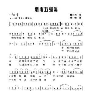 烟雨五强溪_民歌简谱_词曲:戴小雨 李健