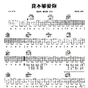 我不够爱你 吉他谱 刘德华 陈慧琳 谢铭佑 谢铭佑