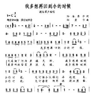 我多想再回到小的时候_通俗唱法乐谱_词曲:孙浩 等 孙秀华