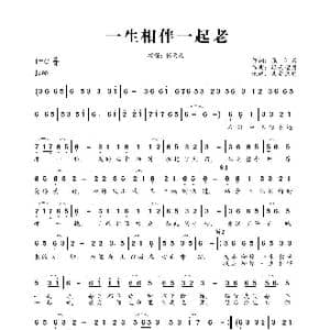 一生相伴一起老_歌曲简谱_词曲:张雨晨 轻云望月