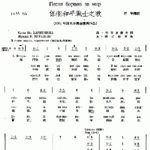 保卫和平战士之歌_外国歌谱_词曲: 石年 译配