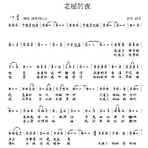 老屋的夜_通俗唱法乐谱_词曲:农夫 农夫