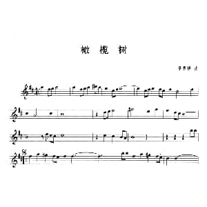 萨克斯谱 | 橄榄树 李泰祥