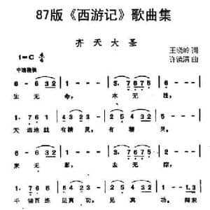 87版 西游记 歌曲集_齐天大圣_民歌简谱_词曲:王晓岭 许镜清