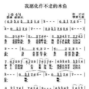 我愿化作不老的木鱼_民歌简谱_词曲:钟才 黎荣军
