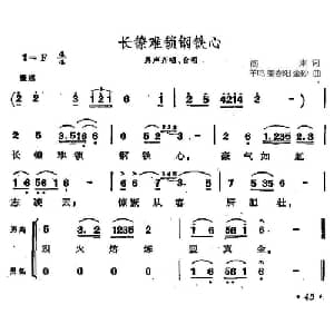 长镣难锁钢铁心_合唱歌谱_词曲:阎肃 羊鸣 姜春阳 金砂
