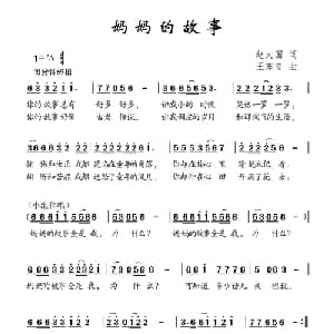 妈妈的故事_儿歌乐谱_词曲:赵大国 王东音