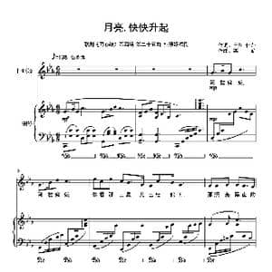 月亮,快快升起 _歌曲简谱_词曲:田川 任萍 栾凯