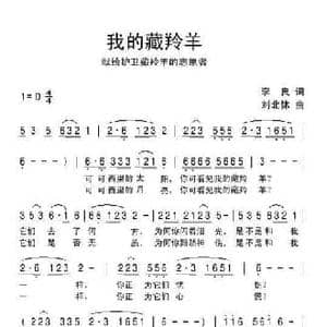 我的藏羚羊_民歌简谱_词曲:李良 刘北休