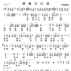 诺德尔江边_歌谱投稿