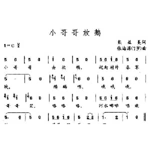 小哥哥放鹅_儿歌乐谱_词曲:熊益美 张海源