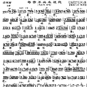 京剧谱 | 母亲不必来埋怨 碧玉簪 选段 琴谱 迟小秋