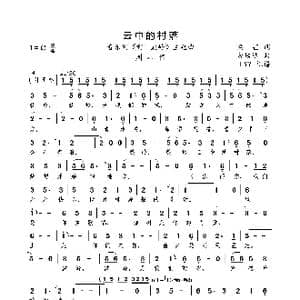 云中的村落 音乐剧 啊！鼓岭 主题曲 _歌曲简谱_词曲:梁芒 金培达