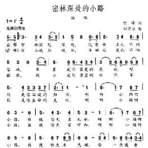密林深处的小路_民歌简谱_词曲:雪峰 郑万兴