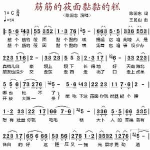 筋筋的莜面黏黏的糕_歌谱投稿_词曲:陈国忠 王昆山