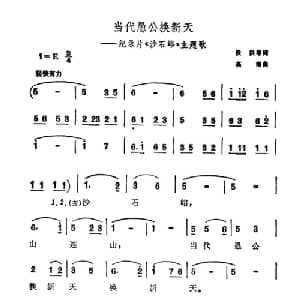 当代愚公换新天_合唱歌谱_词曲:罗念一 罗念一