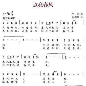 点亮春风_民歌简谱_词曲:华也 吴利明