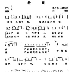 希望_通俗唱法乐谱_词曲:焦乃积 王嘉实 刘青