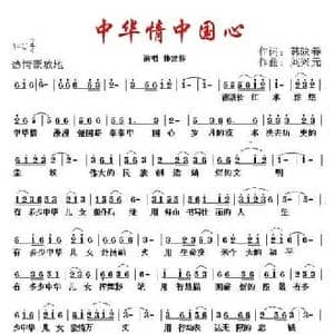 中华情 中国心_民歌简谱_词曲:韩映春 刘兴元