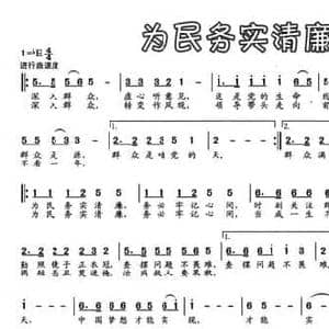 为民务实清廉歌_民歌简谱_词曲:陈必勇 陈必勇