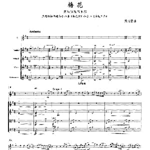 梅花 箫与弦乐五重奏 鲍元恺