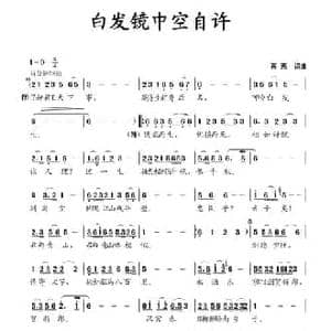 白发镜中空自许_民歌简谱_词曲:蒋燕 蒋燕