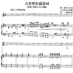 万里春色满家园_民歌简谱_词曲:阎肃 贺东久 王祖皆 张卓娅