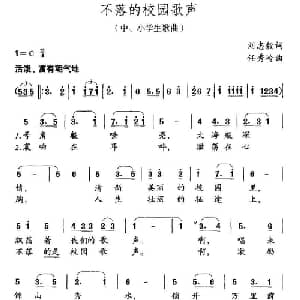 不落的校园歌声_儿歌乐谱_词曲:刘志毅 任秀岭