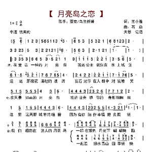 月亮岛之恋_歌曲简谱_词曲:王小雅 石焱