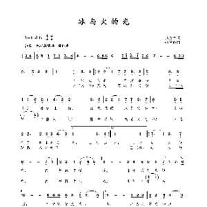 冰与火的光_歌曲简谱_词曲:黄友华 包国瑛