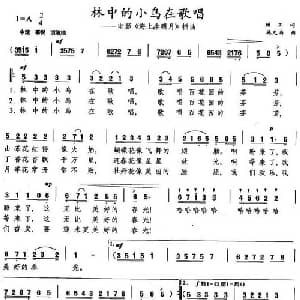 林中的小鸟在歌唱_美声唱法乐谱_词曲:顾工 施光南