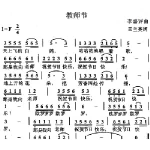 教师节_儿歌乐谱_词曲:王兰英 李嘉评